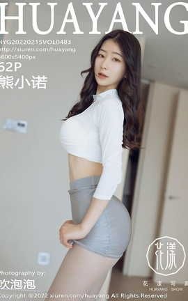 花漾HuaYang 2022.02.15 VOL.483 熊小诺[64P]