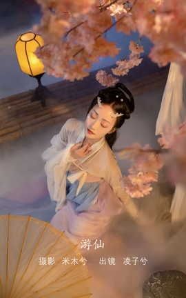 YITUYU艺图语 2022.08.11 游仙 凌子兮[23P]