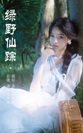艺图语YITUYU 2023.06.22 绿野仙踪 卤肉吃不饱[22P]