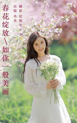 艺图语YITUYU 2023.09.27 春花绽放，如你一般美丽 冉冉[20P]