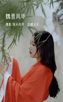 YITUYU艺图语 2022.11.02 魏晋风华 KK[25P]