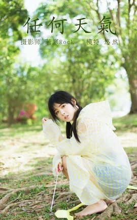 YITUYU艺图语 2021.10.11 任何天气 悠然[22P]