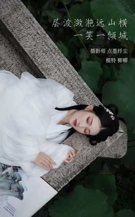 YITUYU艺图语 2022.02.02 层波潋滟远山横 一笑一倾城 柳柳杨柳柳_[23P]