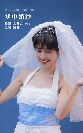 YITUYU艺图语 2022.12.02 梦中婚纱 顾林x[23P]