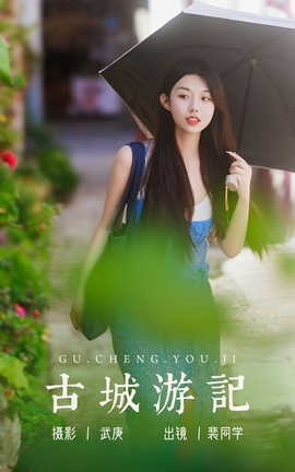 艺图语YITUYU 2023.08.17 古城游记 裴同学[59P]