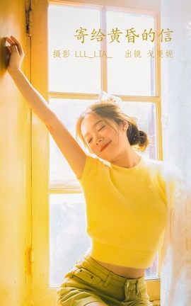 YITUYU艺图语 2022.07.27 寄给温柔黄昏的信 戈曼妮Nini[33P]