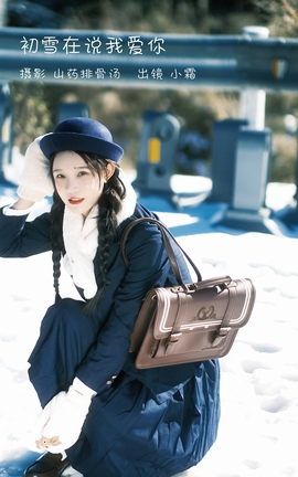 YITUYU艺图语 2022.12.30 初雪在说我爱你 小霜[26P]
