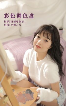 YITUYU艺图语 2022.10.01 彩色调色盘 小薇人儿[38P]