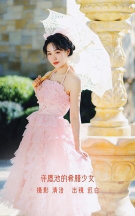 YITUYU艺图语 2022.10.05 许愿池的希腊少女 迟白[28P]