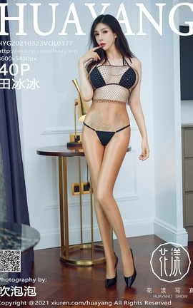 花漾HuaYang 2021.03.23 No.377 田冰冰[41P]