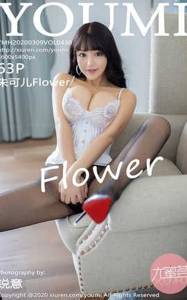 尤蜜荟YouMi 2020.03.09  No.430 朱可儿Flower[64P]