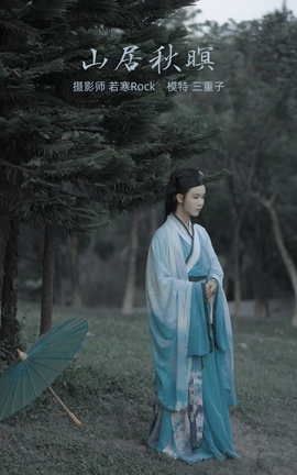 YITUYU艺图语 2022.01.14 山居秋暝 三重子[24P]