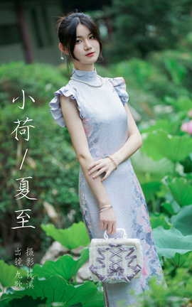 艺图语YITUYU 2023.08.27 小荷夏至 九歌[22P]