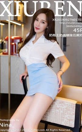XIUREN秀人网 2019.09.27  No.1701 奶瓶土肥圆矮挫丑黑穷[46P]