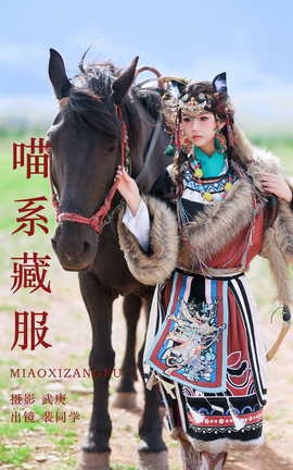 艺图语YITUYU 2023.08.09 喵系藏服 裴同学[23P]