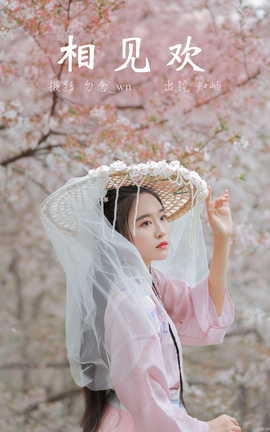 艺图语YITUYU 2023.03.13 相见欢 知岫[26P]