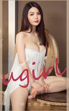 Ugirls尤果网 爱尤物专辑 VOL.2766 时光的想念 静一[35P]