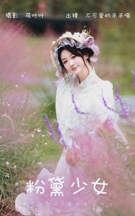 艺图语YITUYU 2023.10.17 粉黛少女 不可爱的禾禾喵[26P]