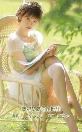 YITUYU艺图语 2022.09.13 要把梦藏进树叶里 -金鱼yu[22P]