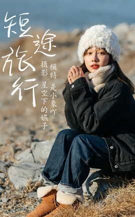 YITUYU艺图语 2021.03.19 短途旅行 是小象吖[35P]