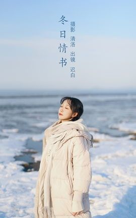 YITUYU艺图语 2022.09.04 冬日情书 迟白[31P]