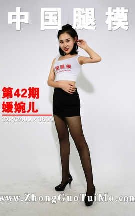 中国腿模网 No.042 媛婉儿[32P]