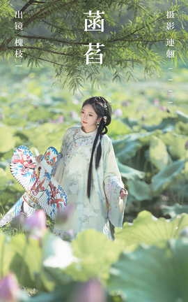 艺图语YITUYU 2023.06.28 菡萏 槐枝[36P]