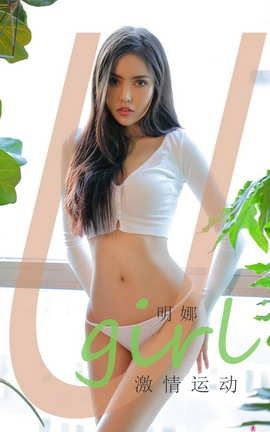 爱尤物UGirlsAPP No.2015 明娜 激情运动[35P]