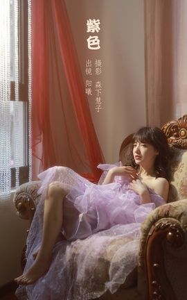 YITUYU艺图语 2022.10.22 紫色 阳曦[21P]
