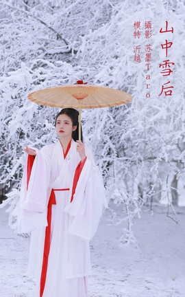 YITUYU艺图语 2022.02.27 山中雪后 沂越[34P]