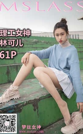 梦丝女神 Mslass 2019.11.10 No.062 《林可儿 理工女神》[65P]