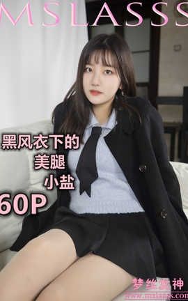 梦丝女神 Mslass 2020.01.07 No.083 《小盐 黑风衣下的美腿》[64P]