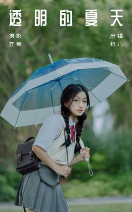 艺图语YITUYU 2023.08.13 透明的夏天 钰儿[29P]
