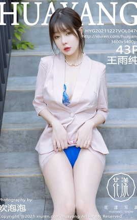 花漾HuaYang 2021.12.27 VOL.476 王雨纯[45P]