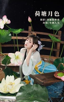 YITUYU艺图语 2022.09.23 荷塘月色 小薇人儿[40P]