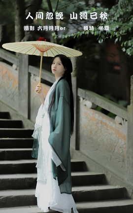 YITUYU艺图语 2022.02.18 人间忽晚，山河已秋 半夏夏夏[22P]