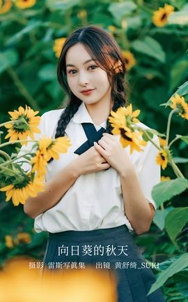 YITUYU艺图语 2022.12.07 向日葵的秋天 黄舒绮_suki[22P]