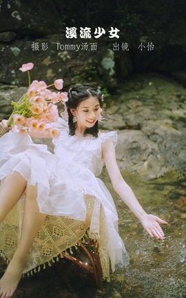 YITUYU艺图语 2022.09.15 溪流少女 小怡[36P]
