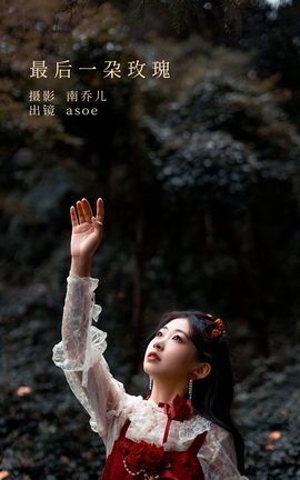 YITUYU艺图语 2022.11.05 最后一朵玫瑰 ASOE[25P]