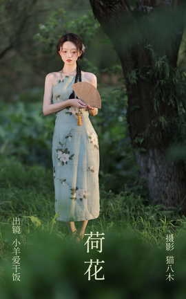 艺图语YITUYU 2023.08.05 荷花 小羊爱干饭[24P]