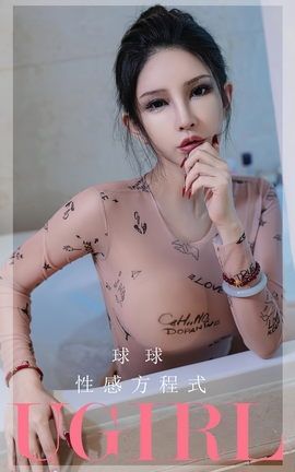 Ugirls尤果网 爱尤物专辑 VOL.2580 性感方程式 球球[35P]