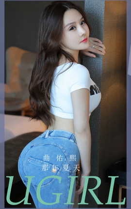 尤果网Ugirls 爱尤物专辑 VOL.2910 那年夏天 曲佑熙[35P]