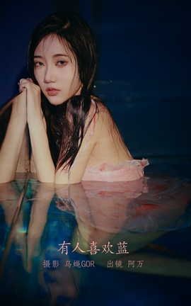 YITUYU艺图语 2022.08.27 有人喜欢蓝 阿万[45P]
