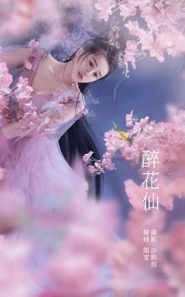 YITUYU艺图语 2021.12.27 醉花仙 甜宝[22P]