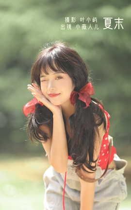 YITUYU艺图语 2022.09.18 夏末 小薇人儿[38P]
