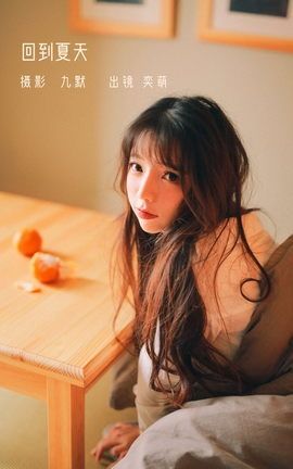 YITUYU艺图语 2022.12.26 回到夏天 一坨王奕萌[24P]