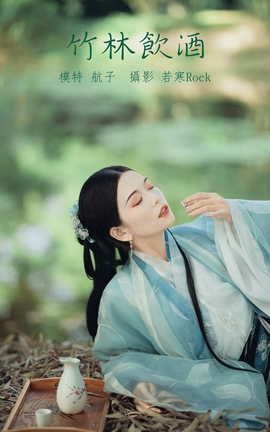 YITUYU艺图语 2022.01.10 竹林饮酒 航子[31P]