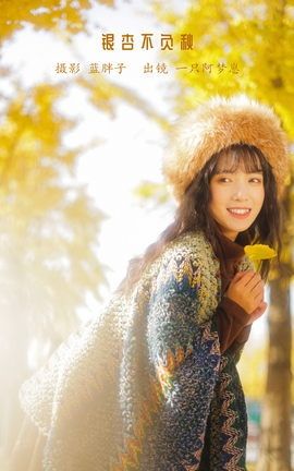 YITUYU艺图语 2023.01.12 银杏不负秋 一只阿梦崽[45P]