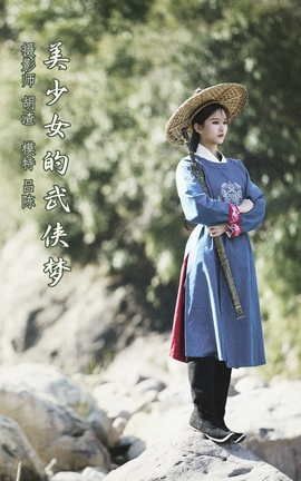 YITUYU艺图语 2021.12.24 美少女的武侠梦 吕陈[32P]