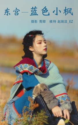 YITUYU艺图语 2021.08.20 东宫—蓝色小枫 赵瑞洁_ez[27P]
